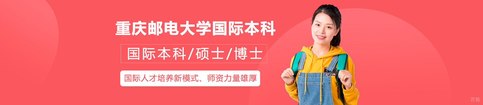 重庆邮电大学国际本科