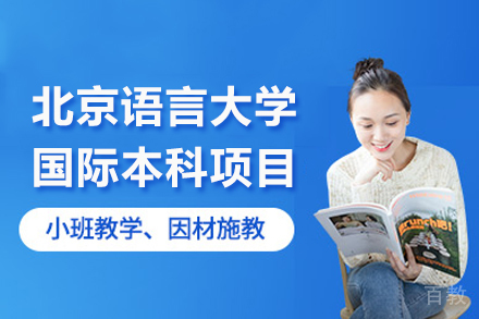 北京语言大学国际本科项目