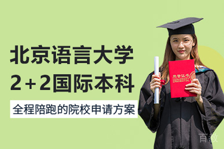 北京语言大学2+2国际本科项目
