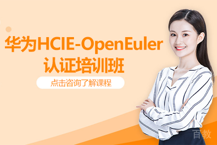 广州华为HCIE-OpenEuler认证培训班