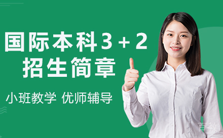 南京航空航天大学国际本科3+2招生简章