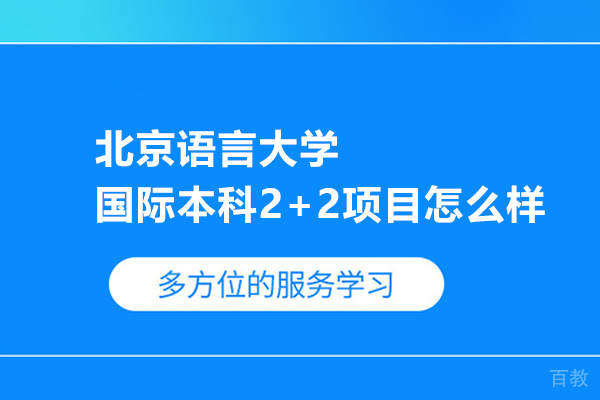 北京语言大学国际本科2+2项目怎么样 