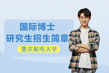 重庆邮电大学国际博士研究生招生简章