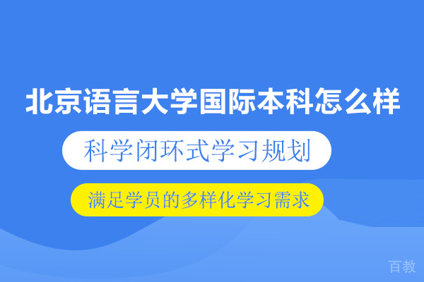 北京语言大学国际本科怎么样 
