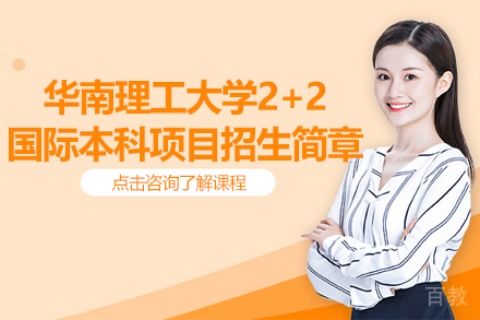 广东华南理工大学2+2国际本科项目招生简章
