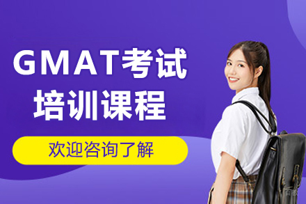 沈阳GMAT考试培训课程