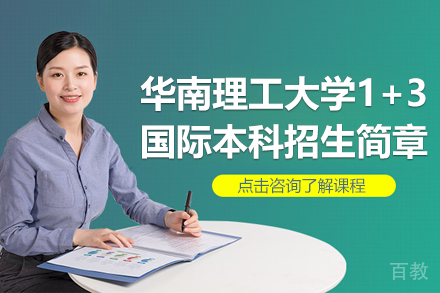 广东华南理工大学1+3国际本科招生简章