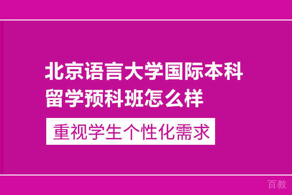 北京语言大学国际本科留学预科班怎么样 