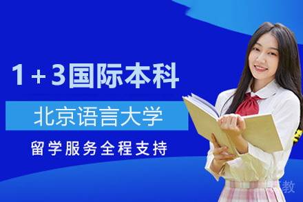 北京语言大学1+3国际本科项目