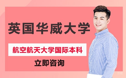 南京航空航天大学国际本科-英国华威大学