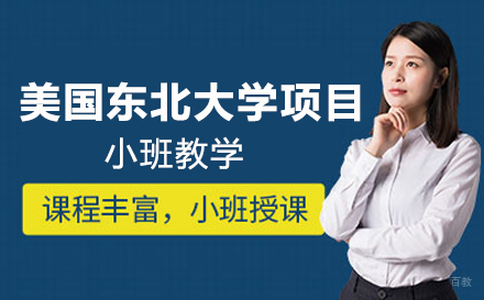 南京航空航天大学国际本科-美国东北大学项目