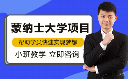 南京航空航天大学国际本科-蒙纳士大学项目