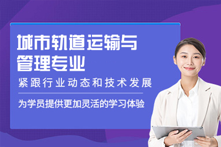 西安城市轨道运输与管理专业