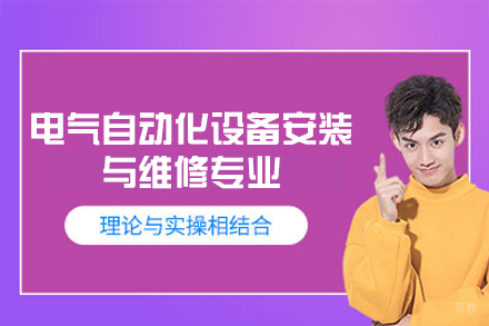 西安电气自动化设备安装与维修专业