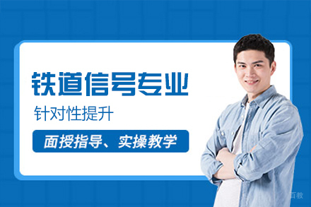 西安铁道信号专业