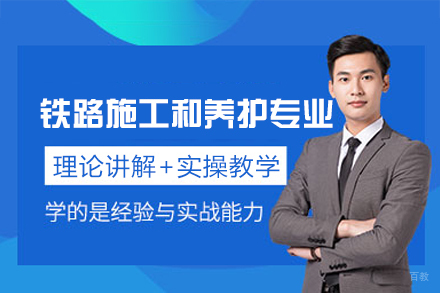 西安铁路施工和养护专业