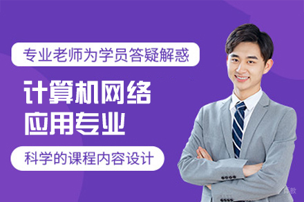西安计算机网络应用专业