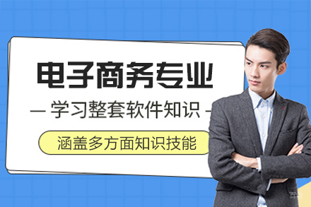 西安电子商务专业