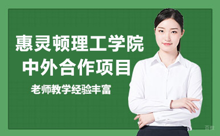 南京航空航天大学国际本科-新西兰惠灵顿理工学院中外合作项目
