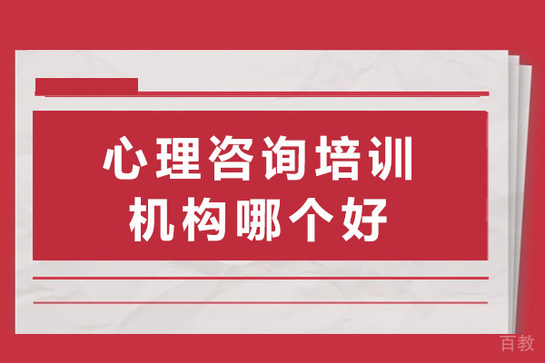 上海心理咨询培训机构哪个好-心理咨询机构有哪些