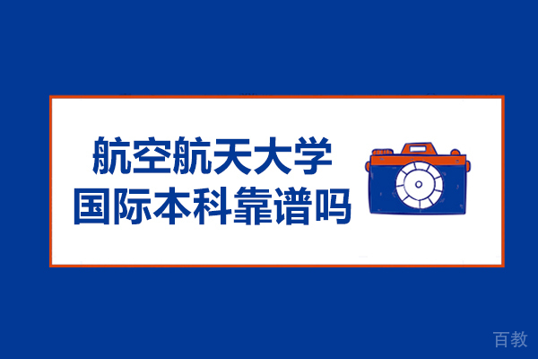 南京航空航天大学国际本科靠谱吗-怎么样 