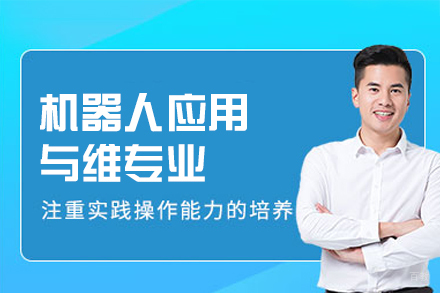西安机器人应用与维专业