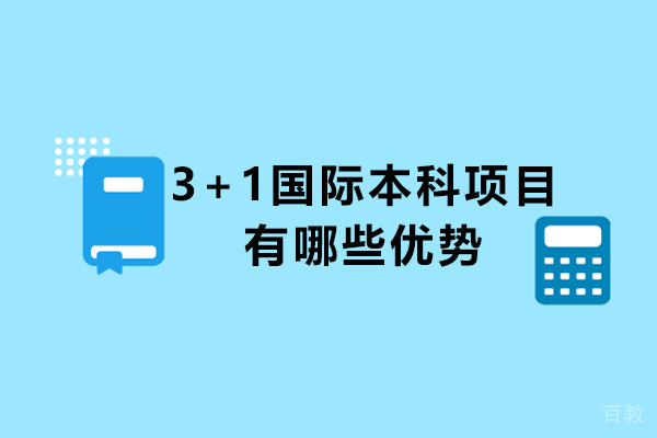 3+1国际本科项目有哪些优势-3+1国际本科项目有什么优势 