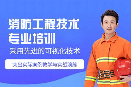 西安消防工程技术专业培训