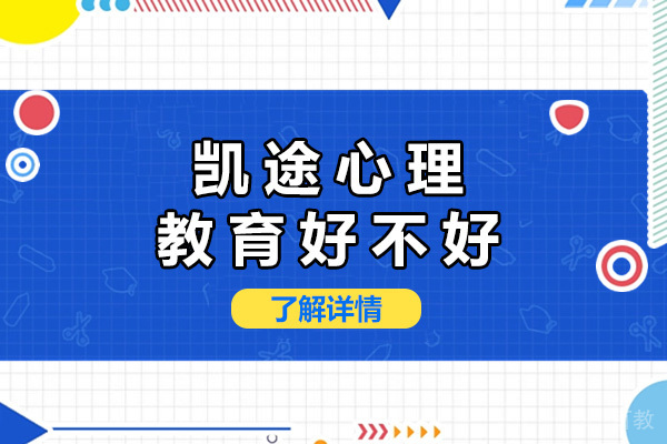 上海凯途心理教育好不好-上海凯途教育培训怎么样