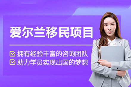 爱尔兰移民项目