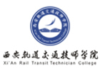 西安轨道交通技师学院