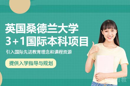 英国桑德兰大学3+1国际本科项目