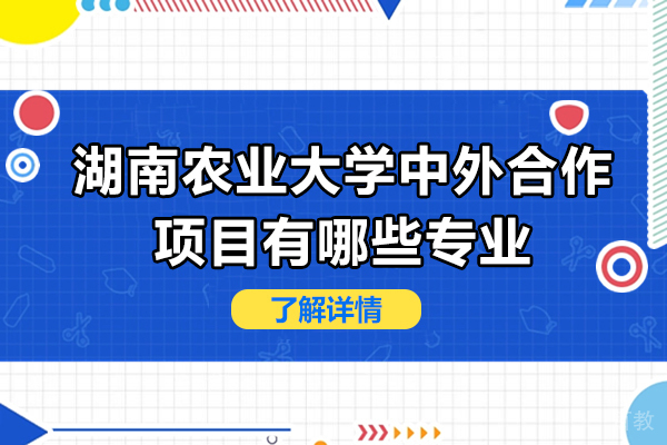 湖南农业大学中外合作项目有哪些专业 