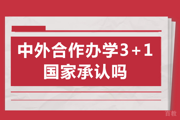 长沙中外合作办学3+1国家承认吗 