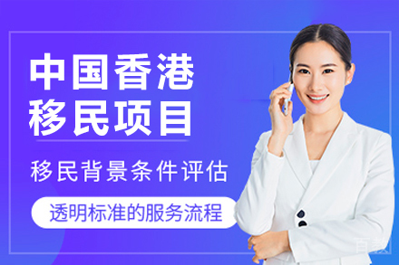 中国香港移民项目