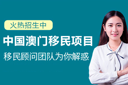 中国澳门移民项目