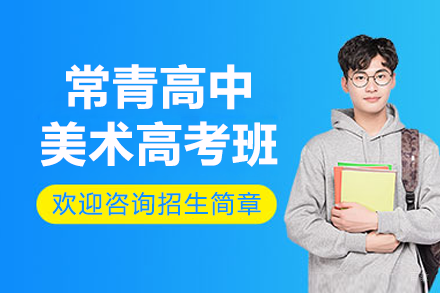 上海常青高中美术高考班招生简章