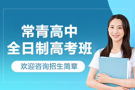 上海常青高中全日制高考班招生简章
