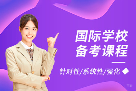 深圳国际学校入学备考培训班
