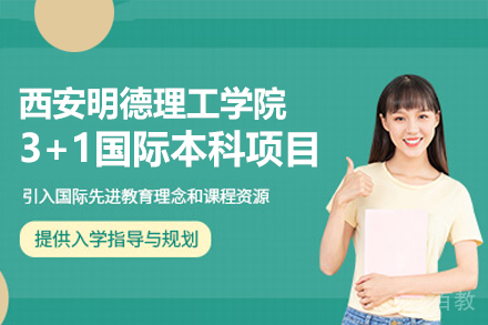 西安明德理工学院3+1国际本科项目