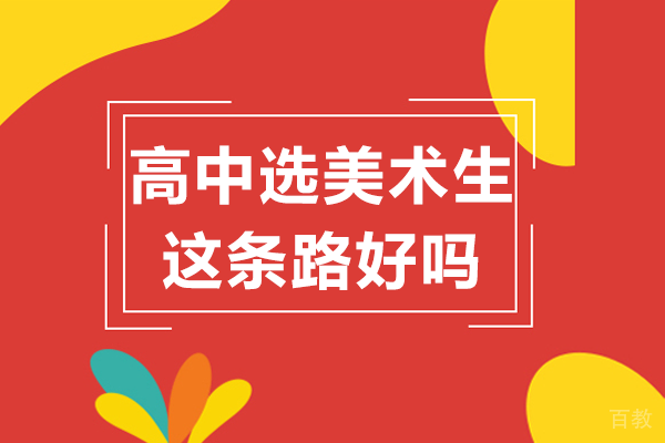 高中选美术生这条路好吗 