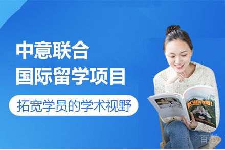 中意联合培养国际留学项目