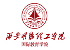西安明德理工学院国际本科