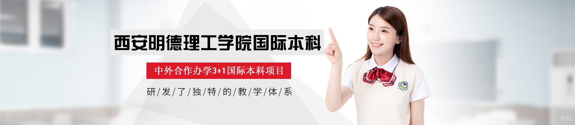西安明德理工学院国际本科