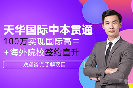 上海天华学院国际中本贯通项目招生简章