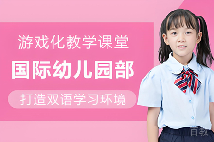 昆明国际幼儿园部招生简章