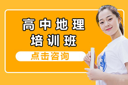 上海高中地理培训班