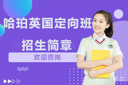 哈珀英国定向班招生简章