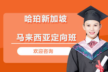 哈珀新加坡马来西亚定向班