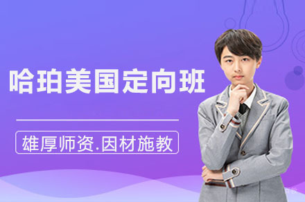 哈珀美国定向班
